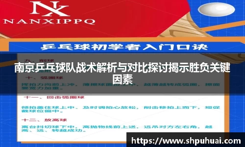 南京乒乓球队战术解析与对比探讨揭示胜负关键因素
