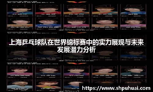 上海乒乓球队在世界锦标赛中的实力展现与未来发展潜力分析