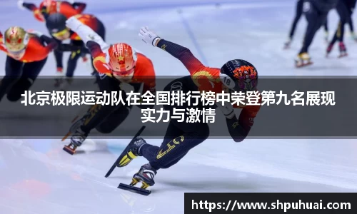 北京极限运动队在全国排行榜中荣登第九名展现实力与激情