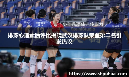 排球心理素质评比揭晓武汉排球队荣登第二名引发热议