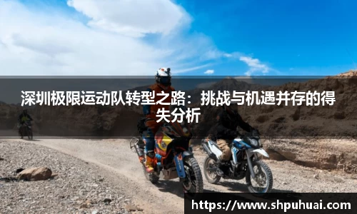 深圳极限运动队转型之路：挑战与机遇并存的得失分析