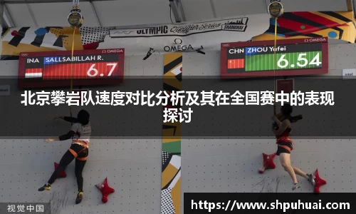 北京攀岩队速度对比分析及其在全国赛中的表现探讨