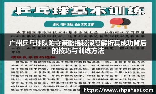 广州乒乓球队防守策略揭秘深度解析其成功背后的技巧与训练方法