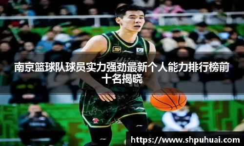南京篮球队球员实力强劲最新个人能力排行榜前十名揭晓