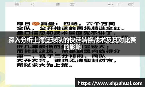 深入分析上海篮球队的快速转换战术及其对比赛的影响