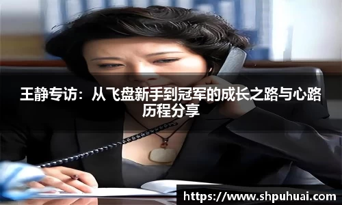 王静专访：从飞盘新手到冠军的成长之路与心路历程分享