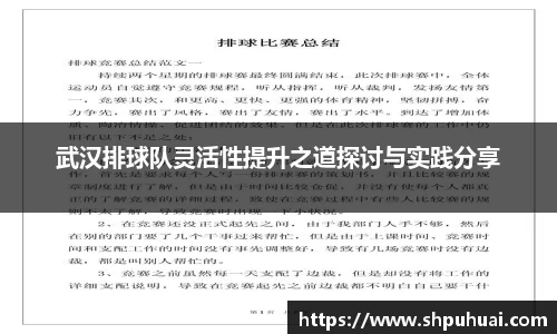 武汉排球队灵活性提升之道探讨与实践分享