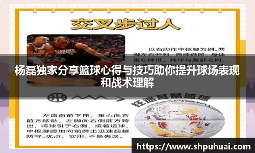 杨磊独家分享篮球心得与技巧助你提升球场表现和战术理解